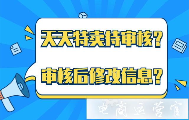 天天特卖待审核?审核通过了还能修改信息吗?